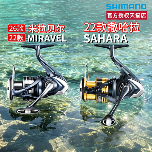 26款禧玛诺MIRAVEL米拉贝尔纺车轮撒哈拉SAHARA远投海钓轮SHIMANO