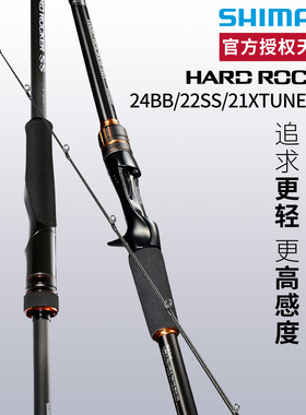 SHIMANO禧玛诺HARD ROCKER BB/SS/XR/XTUNE远投路亚大根海鲈鱼竿