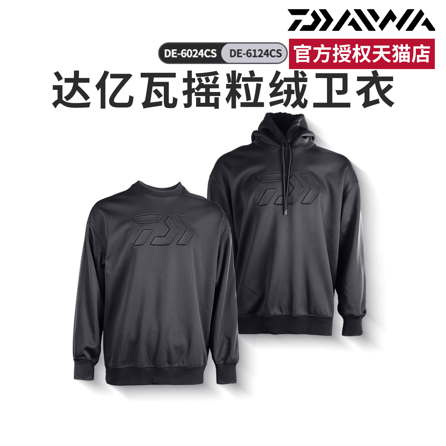 DAIWA达亿瓦 DE-6024CS圆领/连帽摇粒绒卫衣保暖长袖达瓦外套卫衣