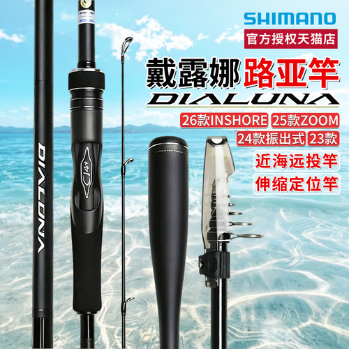 26款禧玛诺戴露娜路亚竿DIALUNA远投竿ZOOM海鲈竿SHIMANO INSHORE