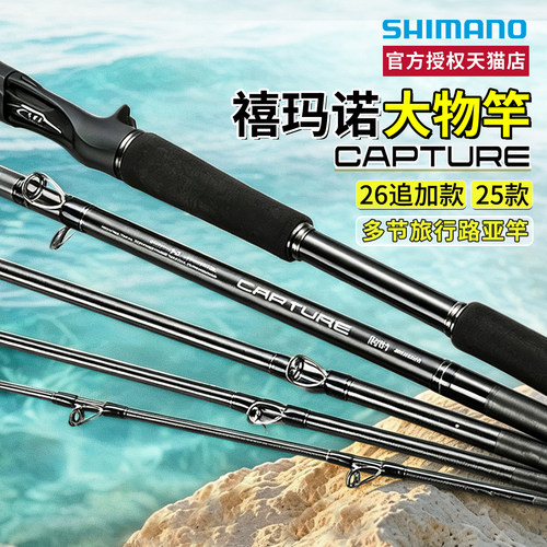 SHIMANO禧玛诺25款CAPTURE大物竿多节竿路亚竿米翘鱼竿大型鲈鱼竿