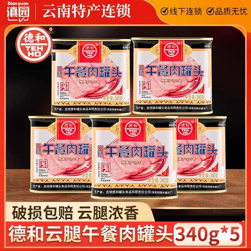 云南德和云腿午餐肉罐头340g*5罐