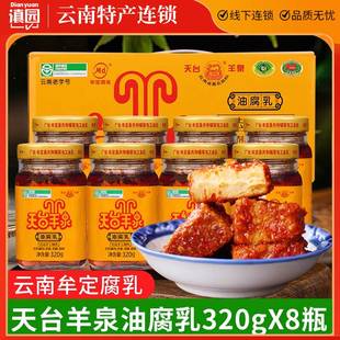 牟定天台羊泉油腐乳320gx8瓶云南特产天台腐乳香辣卤腐霉臭豆腐乳