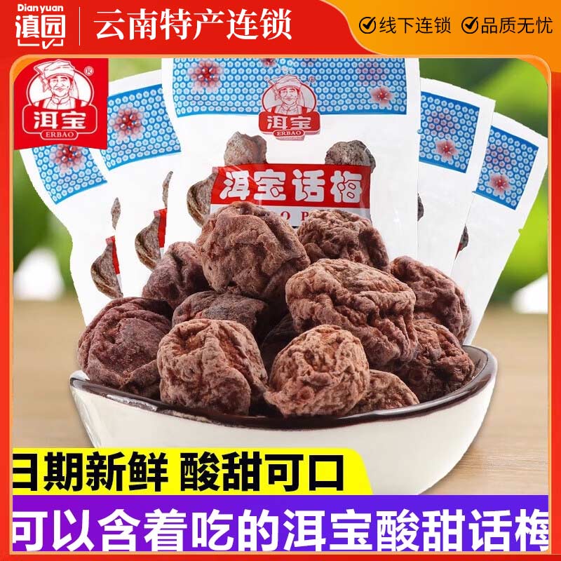 洱宝话梅云南特产大理话梅酸话梅老式泡水干话梅孕妇酸甜小零食
