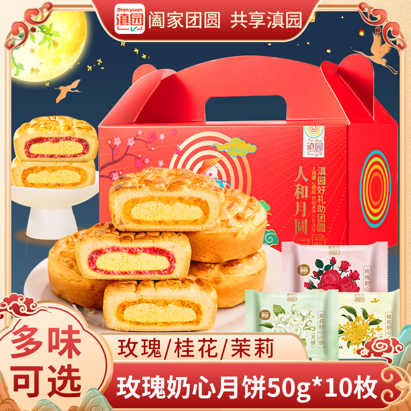 滇园玫瑰奶心月饼50g*10枚云南特产中秋滇式鲜花月饼茉莉桂花糕点