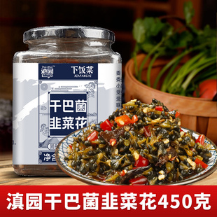 3瓶云南特产咸菜辣椒酱下饭菜 滇园曲靖韭菜花腌干巴菌450g