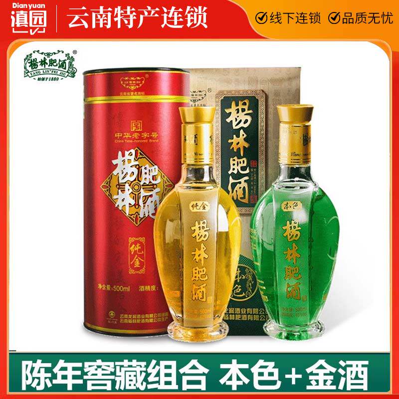 杨林肥酒本色+金酒礼盒500ml*2盒云南特产特色绿酒露酒年货送礼