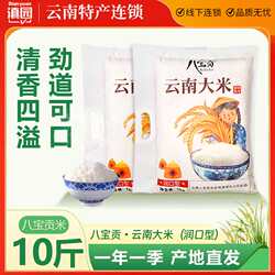 新米八宝贡米10斤装云南文山广南八宝贡米润口型大米5kg家庭装