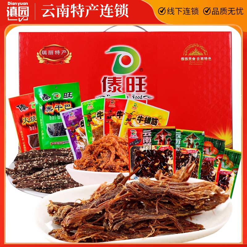 傣旺年货大礼包902g云南特产火烧干巴牛板筋手撕风干牛干巴黑干巴