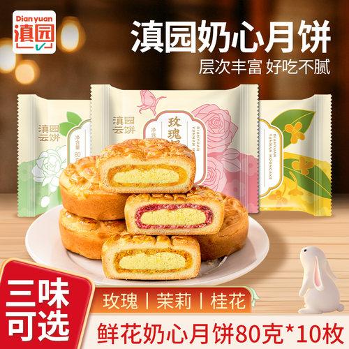 滇园月饼玫瑰奶心月饼80g*10枚