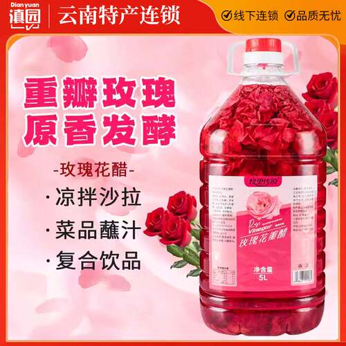 玫瑰花醋饮品5L桶装云南特产荞麦醋苹果醋泡制玫瑰花瓣醋饮料