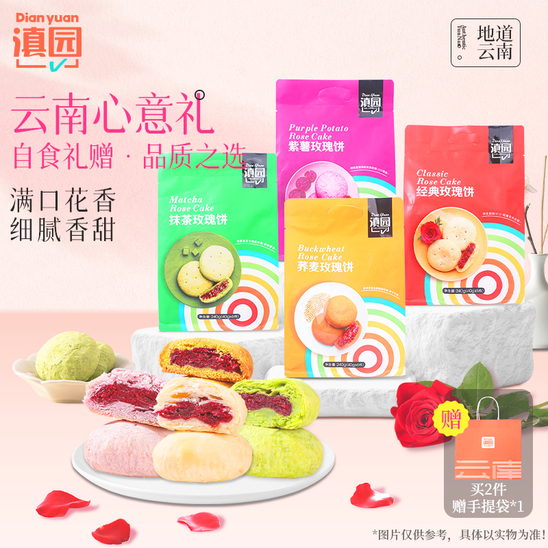 滇园鲜花饼云南特产玫瑰饼240g(6枚装)紫薯抹茶鲜花饼丽江美食