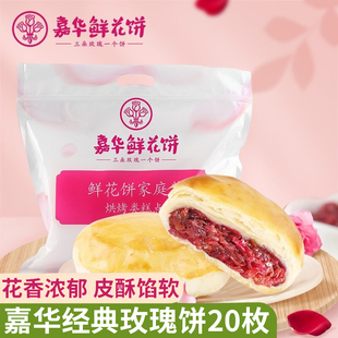 玫瑰饼20枚云南特产正宗昆明玫瑰花饼紫薯茉莉糕点 嘉华鲜花饼经典