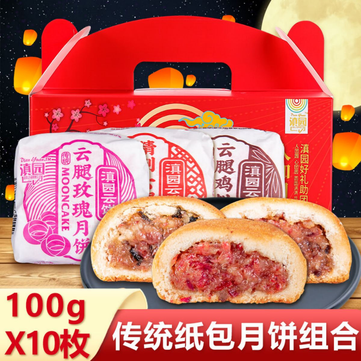 滇园纸包云腿月饼100g*10枚云南特产传统老式玫瑰鸡枞火腿月饼
