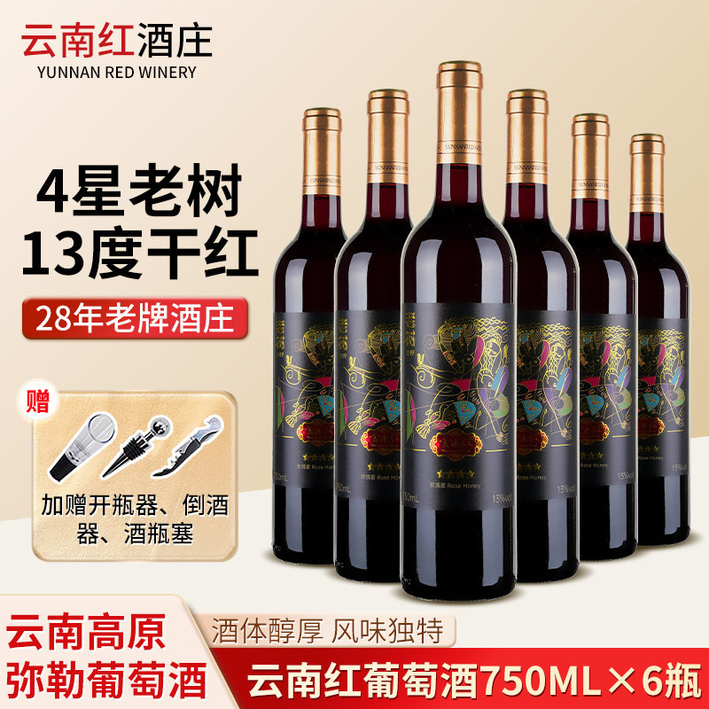 云南红老树4星玫瑰蜜全汁干红葡萄酒750ml*6瓶云南红弥勒酒庄红酒