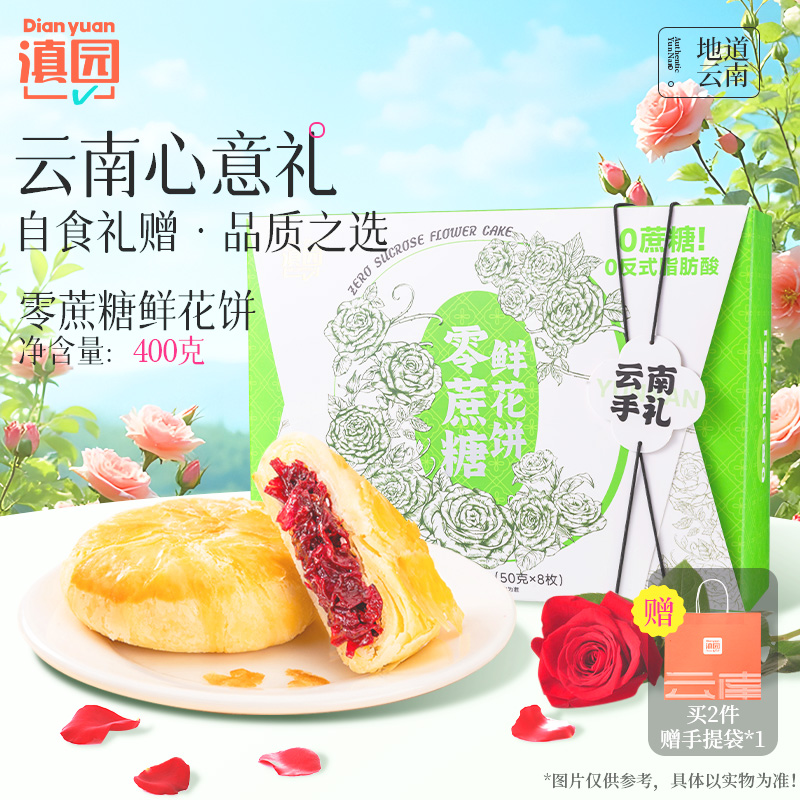 滇园0蔗糖鲜花饼400g礼盒云南特产昆明玫瑰鲜花饼零蔗糖糕点零食