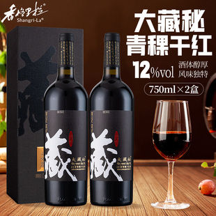 香格里拉大藏秘青稞干红酒12度750ml礼盒 云南特产香格里拉葡萄酒