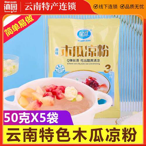 云南特产木瓜凉粉50g*5袋