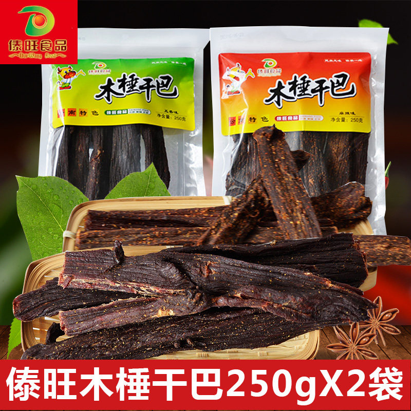 云南特产傣旺小锤木棰干巴250gX2袋麻辣味火烧干巴手撕风干牛肉干