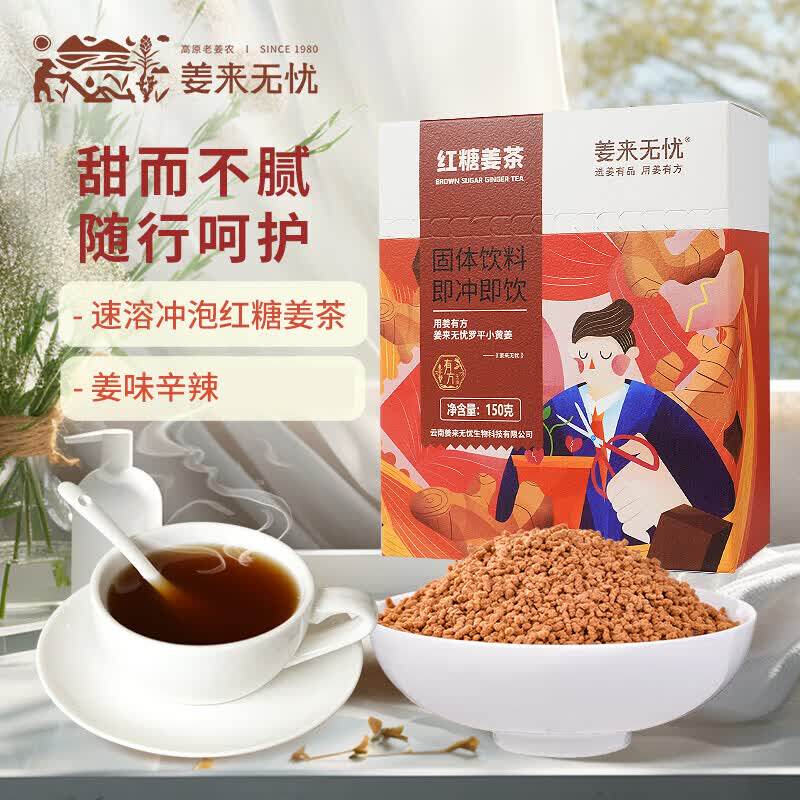 姜来无忧红糖姜茶云南特产罗平小黄姜生姜茶速溶蜂蜜姜丝红枣茶
