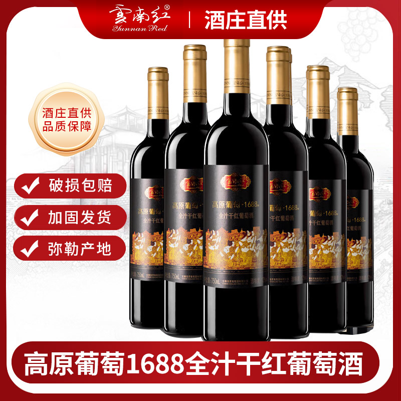 云南红 高原葡萄1688全汁红干红葡萄酒750ML*6支云南特产弥勒红酒