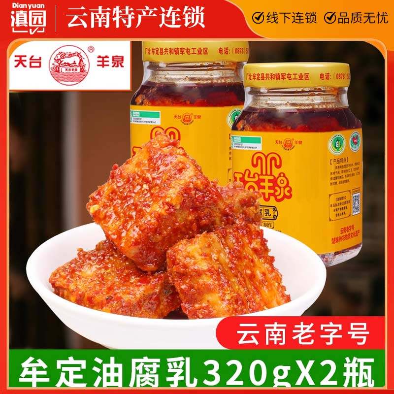 天台羊泉油腐乳320gx2瓶装云南特产牟定豆腐乳香辣卤腐霉豆腐乳