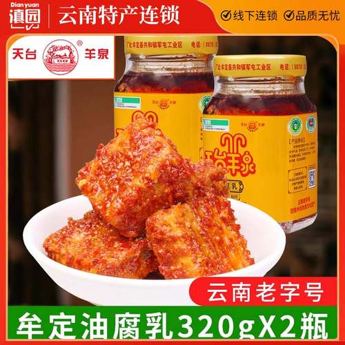 天台羊泉油腐乳320gX2瓶云南特产