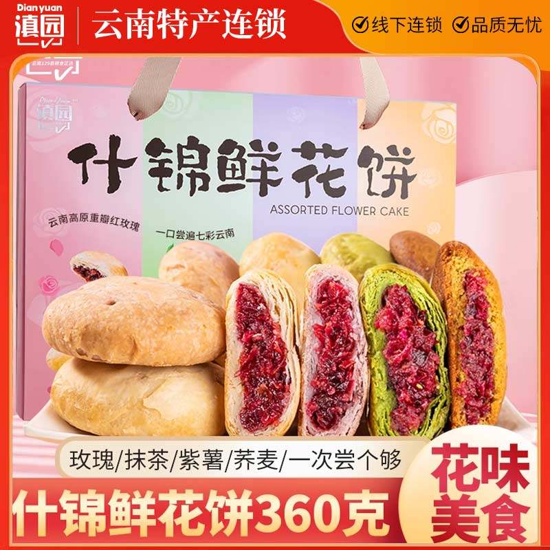滇园什锦鲜花饼礼盒360g云南特产经典玫瑰饼抹茶紫薯荞麦糕点零食