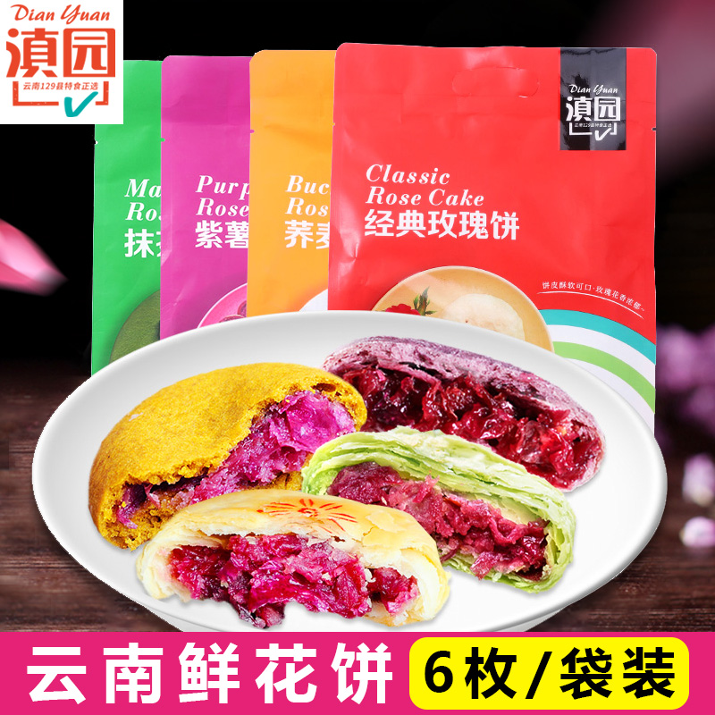 滇园鲜花饼云南特产玫瑰饼240g（6枚装）紫薯抹茶鲜花饼丽江美食