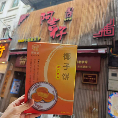 代购阿吉仔椰子饼厦门老字号特产凤梨酥素绿豆馅饼蛋黄马蹄香芋酥