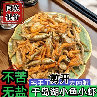 小鱼小虾混装千岛湖特产淡水小鱼干河虾干农家自制小鱼仔虾米干货