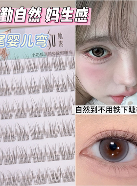 她素免胶自粘假睫毛鱼尾婴儿弯睫毛女仿嫁接自然分段短浓密眼睫毛