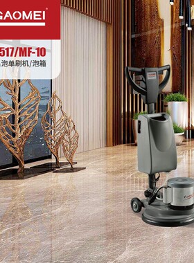 高美干泡地毯清洗机FB1517/MF10擦地机多功能单擦机酒店洗地毯机