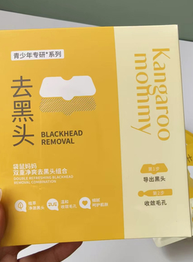 专柜实拍去袋鼠妈妈双重净爽去黑头组合导出贴收缩毛孔温深层清洁