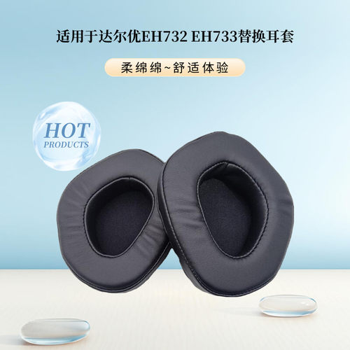 达尔优EH732EH733PU皮替换耳套