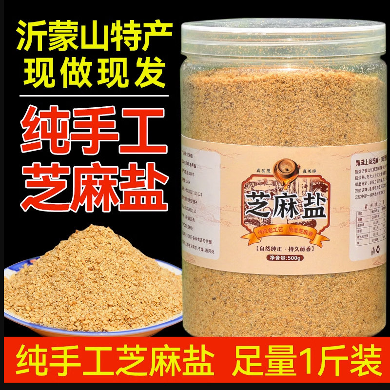 农家特产纯手工芝麻盐 熟芝麻现磨正宗咸味芝麻粉 即食调料蘸料