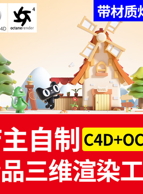 C4D+OC渲染场景 渲染工程 卡通房屋 树 源文件三维卡通 材质灯光