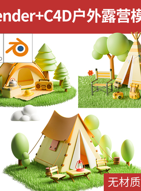 C4D/blend模型春季户外踏青露营野炊帐篷草地卡通场景三维素材