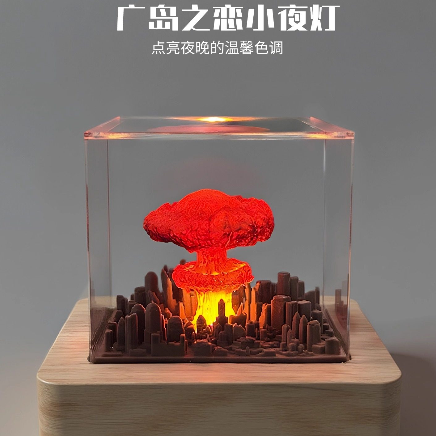 广岛之恋小夜灯手作树脂原子弹