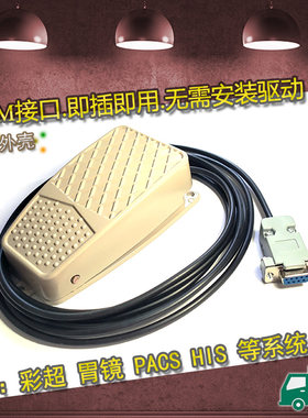 金仕达 卫宁 索图 坐标 蓝韵 东软COM口脚踏采集开关彩超采图开关