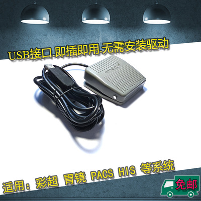 通用B超胃镜阴道镜PACS系统USB脚踏彩超脚踏板采图开关USB采集器