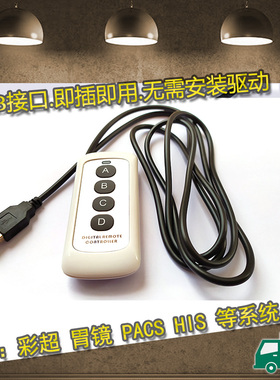 通用四键4键B超胃镜PACS系统彩超USB采集手柄手动图像采集开关