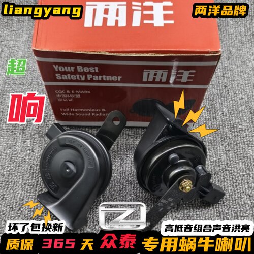 众泰专用汽车鸣笛蜗牛喇叭两洋