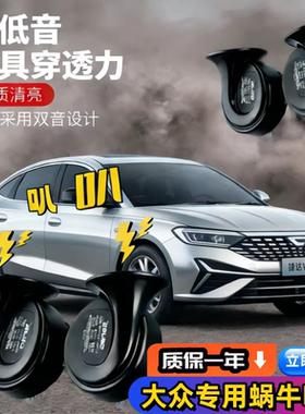 25新款大众速腾26年宝来CC探岳朗逸plus捷达改装汽车鸣笛蜗牛喇叭