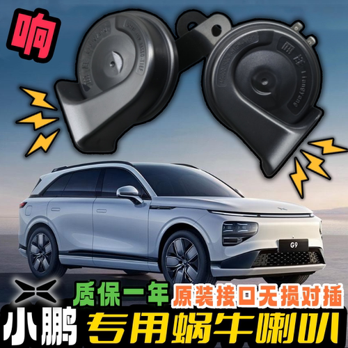 小鹏新能源专用汽车鸣笛蜗牛喇叭