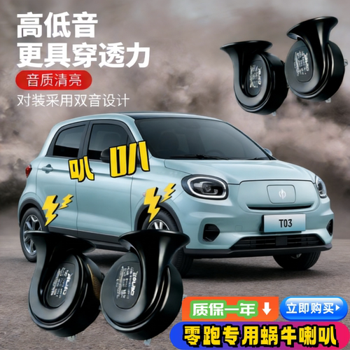 零跑T03零跑S01哪吒N01哪吒V哪吒U哪吒AYA改装汽车鸣笛蜗牛喇叭