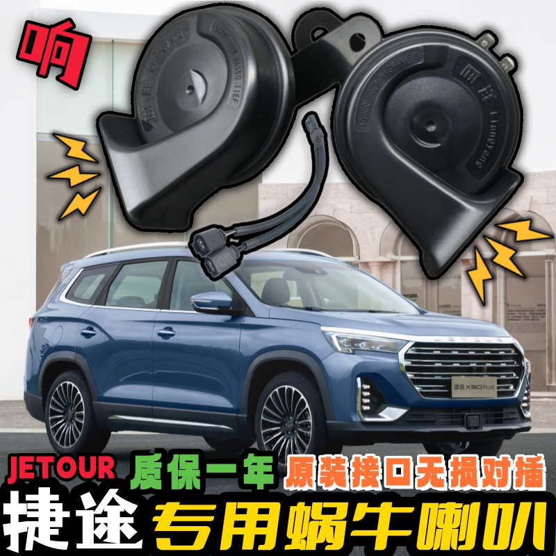 捷途专用汽车鸣笛蜗牛喇叭