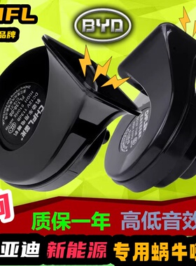 比亚迪新能源元ev360e2海豚秦L海鸥海豹秦EV改装汽车鸣笛蜗牛喇叭