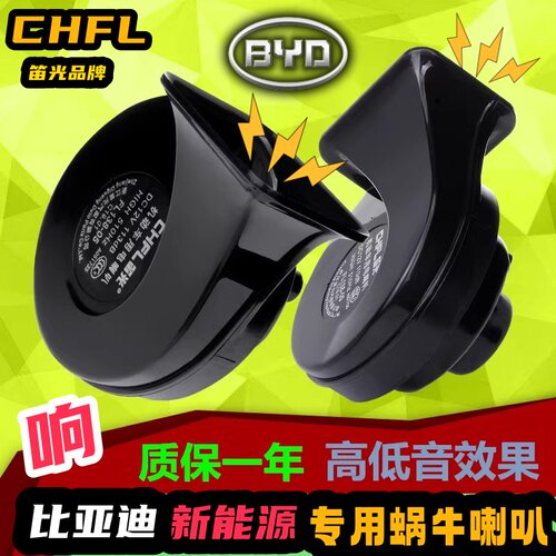 比亚迪新能源专用汽车喇叭