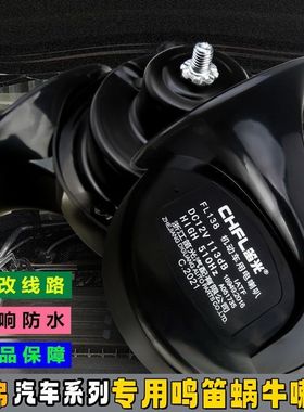 长城H6H3C30C50哈弗H4M6F7F5M6大狗初恋枭龙MAX汽车鸣笛蜗牛喇叭